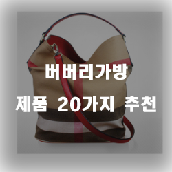  [베스트 정보] 버버리가방 물품 추천 정보 입니다~