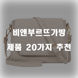  [베스트 정보] 비앤부르뜨가방 물품 목록 보고가세요~~