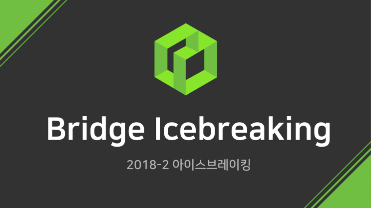  [PPT] 브릿지 18-2 아이스브레이킹