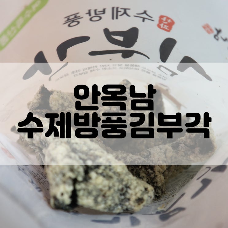  (김부각추천) 안옥남 수제방풍 김부각