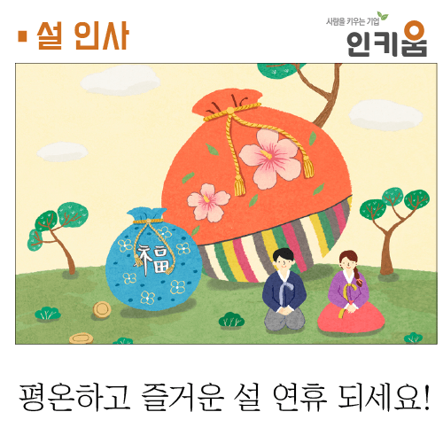  [인키움] 평안하고 즐거운 설 연휴 되세요!