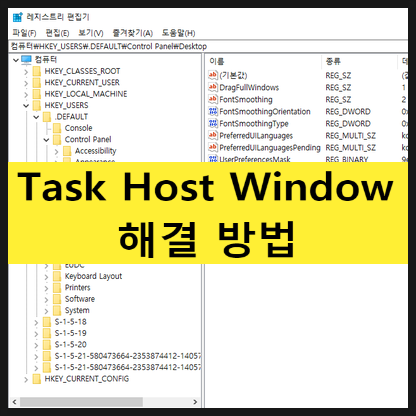 Task Host Window 알림 해결법 (윈도우 종료 시) : 네이버 블로그