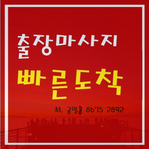  송탄출장마사지 출장안마 설레임과 행복함~