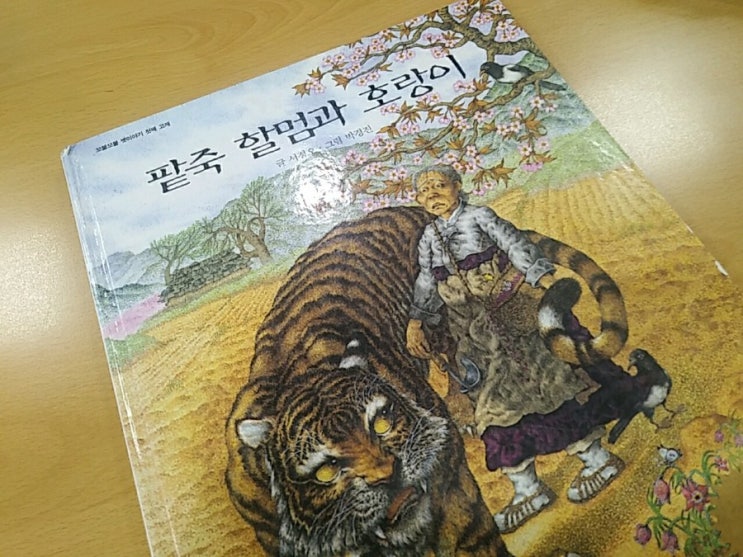  서정오의 <팥죽 할멈과 호랑이>