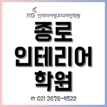 종로 인테리어학원, 캐드·포토샵 기초부터 배우는 '인테리어디자인 취업과정' 개설! 종로 인테리어학원, 캐드·포토샵 기초부터 배우는 '인테리어디자인 취업과정' 개설!