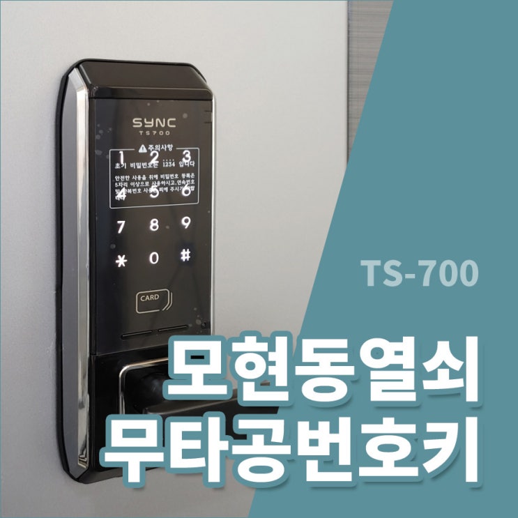  익산시 모현동열쇠 제일고층 헤강무타공 미니주키 TS-700 모델 설치