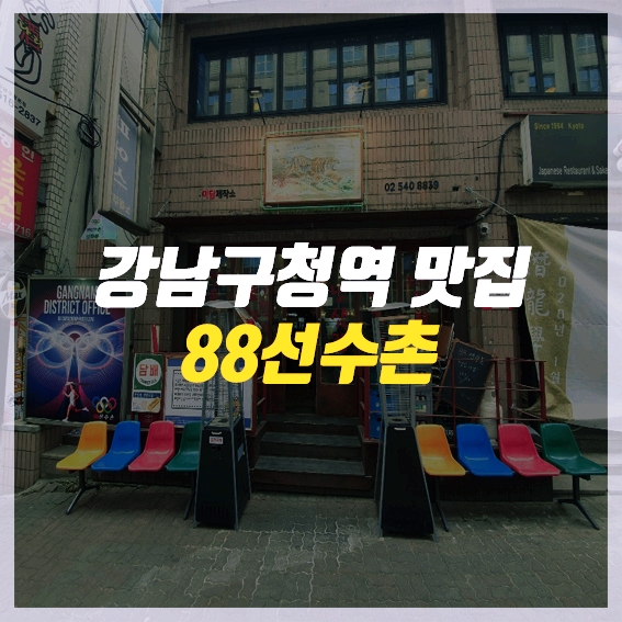  강남구청역 맛집 88선수촌 점심메뉴 고민 될 때