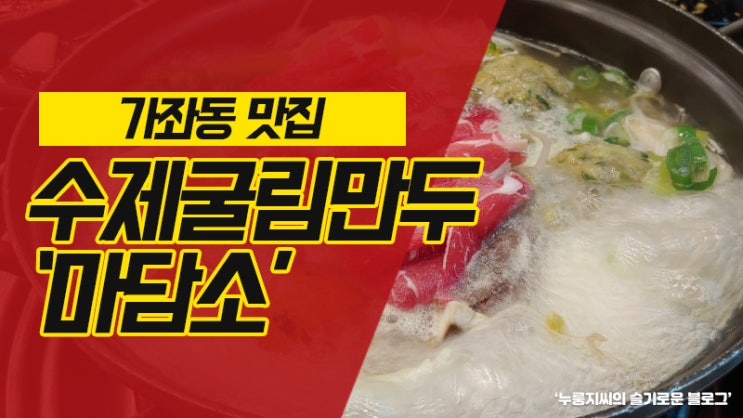  인천 서구 맛집 : 서구 가좌동 굴림만두와 샤브샤브맛집 '마담소' 내돈내산!