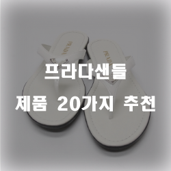  프라다샌들