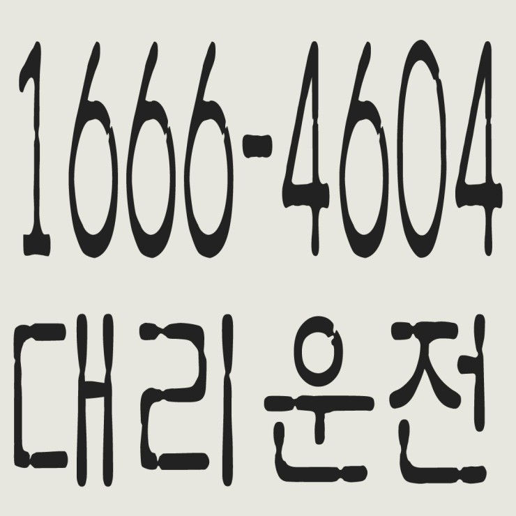  대리운전 1666-4604 신속배차,음주교통사고 요즘 처벌 강화 무서운거죠?