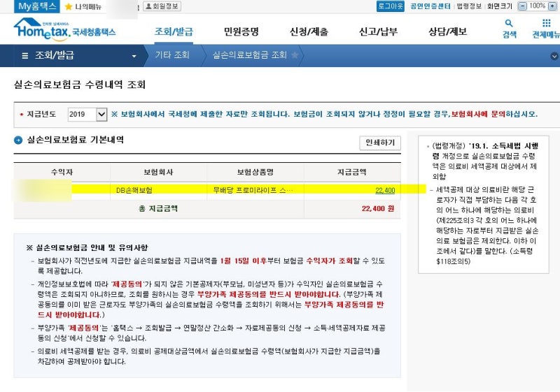 연말정산 의료비 공제에서 실비보험 제외(실손의료보험금 자료 조회 방법) 3