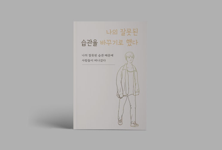  나의 잘못된 습관을 바꾸기로 했다