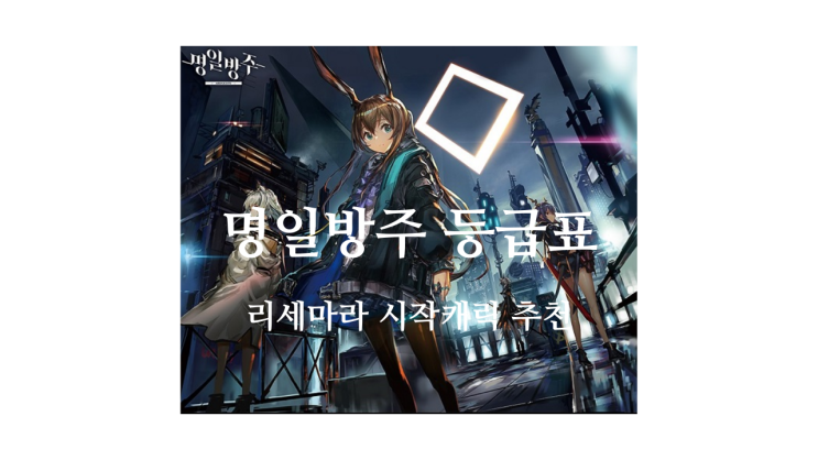  명일방주 등급표, 리세마라 추천 캐릭