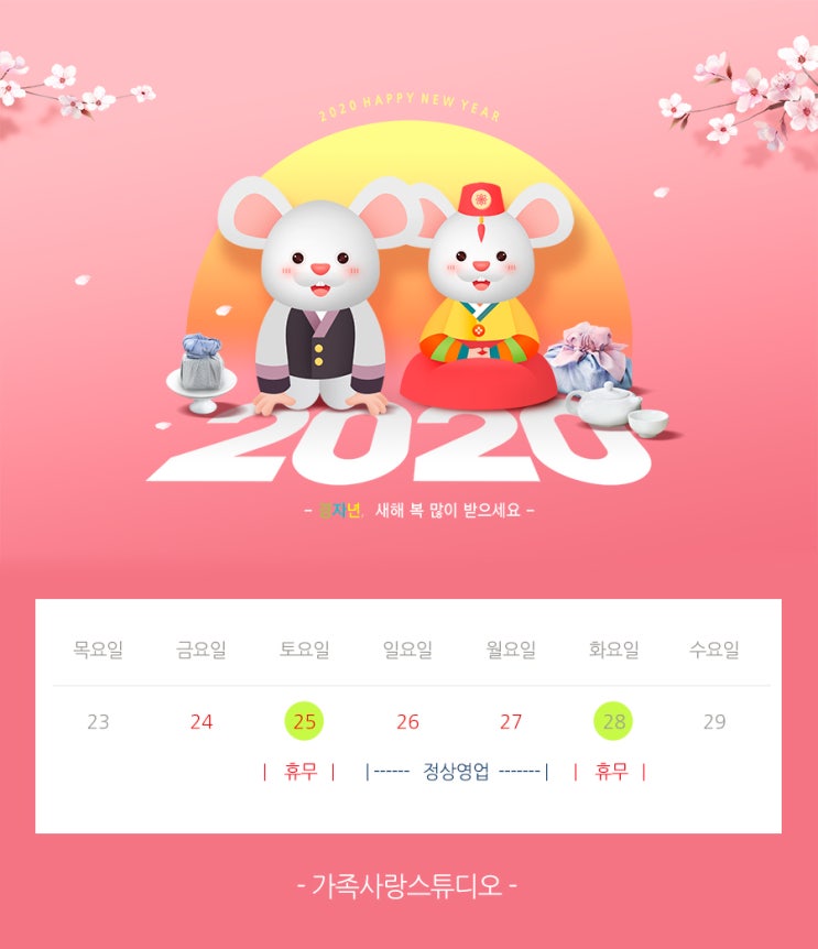  가족사랑스튜디오 경자년 설날 명절 휴무 안내