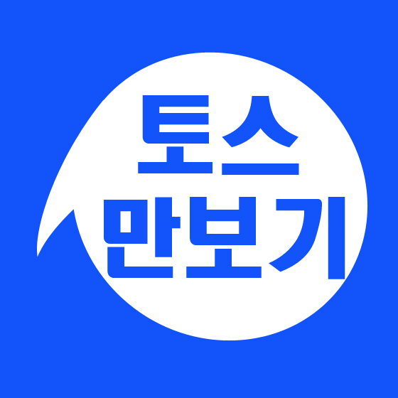  토스 만보기로 한달 커피값 벌어보자구요~!