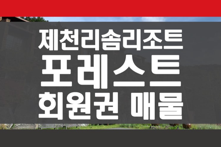  제천 리솜포레스트 리솜리조트 회원권 급매물 회원권뱅크