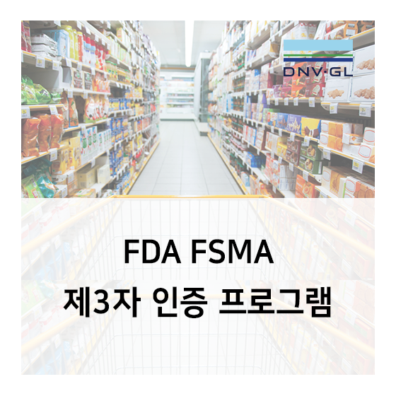 [DNV GL] FSMA 제3자 인증 기관 지정 및 인증 제도 소개