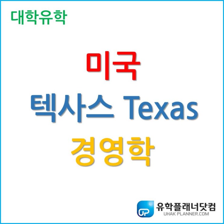  미국 경영학 유학 추천, 텍사스 주립대 Texas A&M University