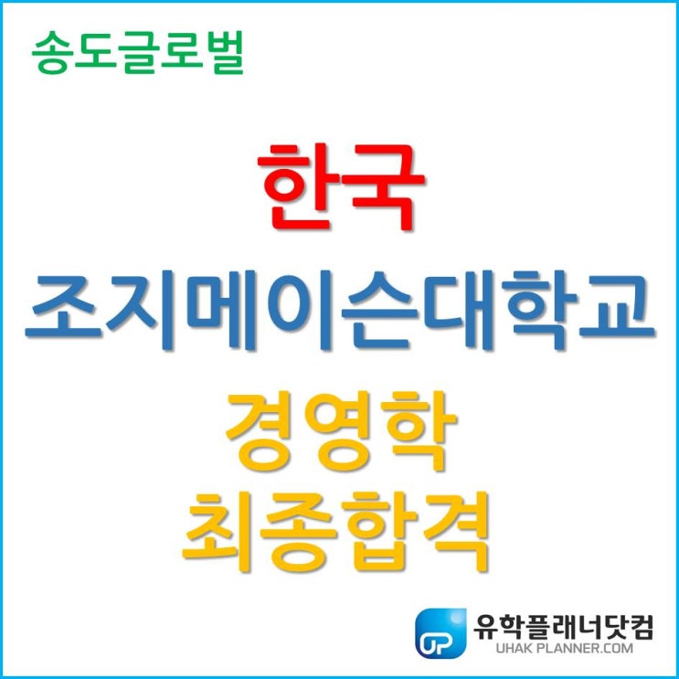  한국조지메이슨대학교 2020년 3월학기 경영학 최종합격!!