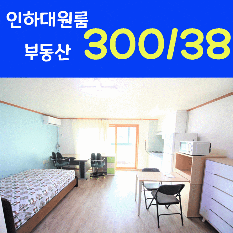  인하대학교 큰 원룸이에요~ 투룸 부럽지 않은 방~ 인하대원룸부동산^^