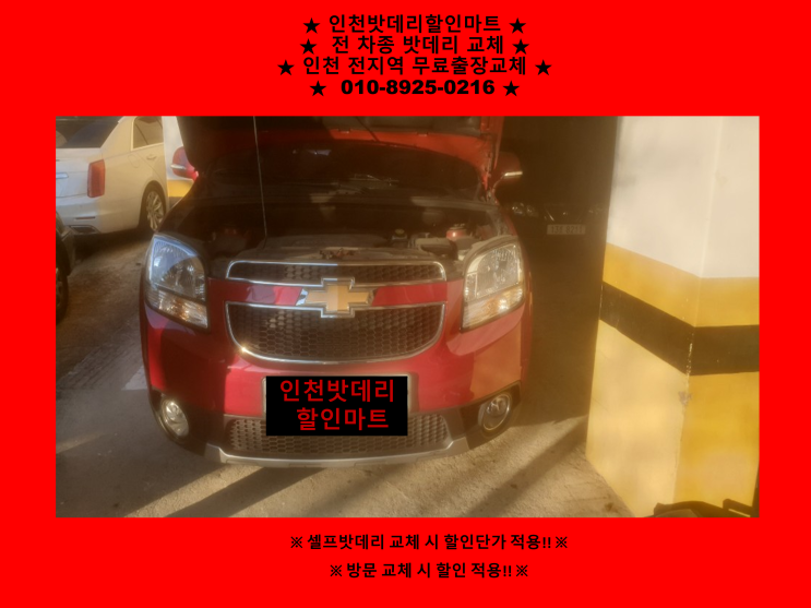 인천 남동구 논현동 배터리 / 올란도밧데리 / 자동차배터리출장교체 인천 남동구 논현동 배터리 / 올란도밧데리 / 자동차배터리출장교체