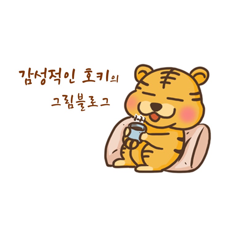  호키의 그림블로그를 소개합니다