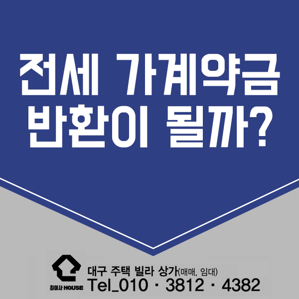  전세 가계약금 반환