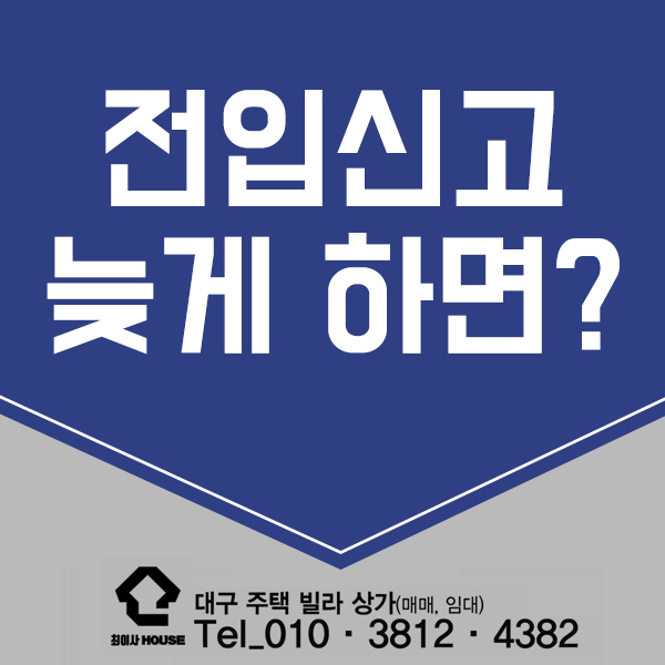  전입신고 늦게하면 어떻게 될까?