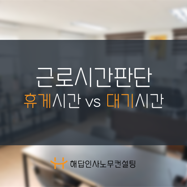  근로시간판단 - 휴게시간인지 대기시간인지 여부(담배피는 시간도 근로시간이라고?)