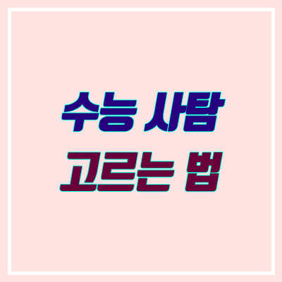 수능 사탐 선택 과목 고르는 법 (추천, 비율, 유리) 수능 사탐 선택 과목 고르는 법 (추천, 비율, 유리)