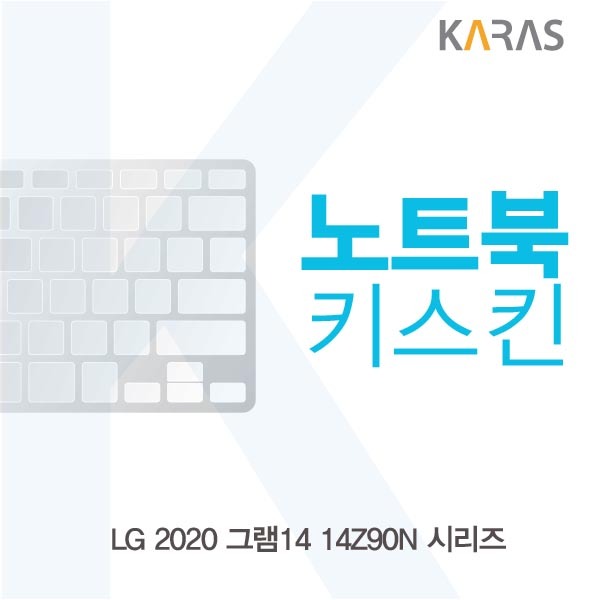  갖고싶다  LG 2020 그램14 14Z90N 시리즈 노트북키스킨 노트북키커버 자판보호 1개 실리스킨  갖고싶다 