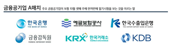 금융공기업 a매치 종류에 대한 설명! : 네이버 블로그 금융공기업 A매치 종류에 대한 설명! : 네이버 블로그