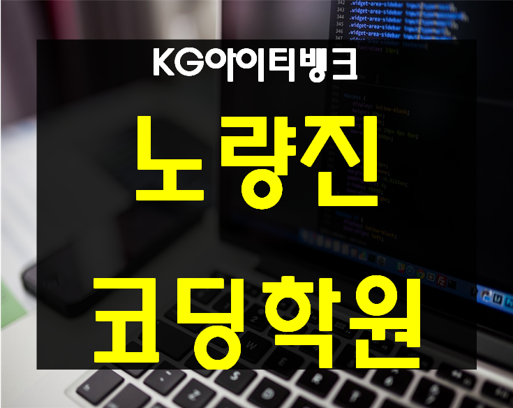  노량진코딩학원 프로그래밍기초부터 시작하자!