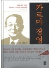  정도경영의 경영철학을 하라 <카르마 경영 - 이나모리 가즈오>