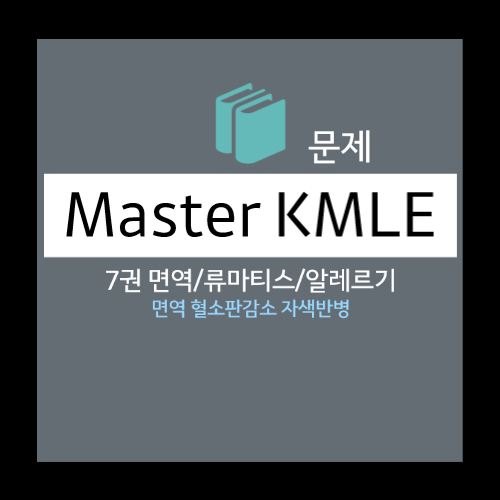  면역 혈소판감소 자색반병 문제 - 선택지(재생불량빈혈, 파종혈관내응고, 골수형성이상증후군, 급성골수세포백혈병, 특발저혈소판자색반병)
