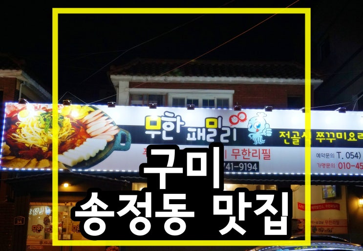 구미 송정동맛집 무한패밀리 쭈꾸미 최고야