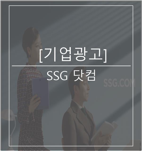 [광고스크랩/기업광고] SSG 닷컴