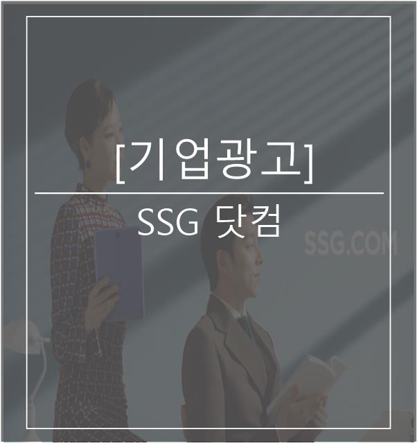  [광고스크랩/기업광고] SSG 닷컴