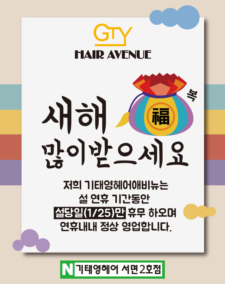  새해 복 많이 받으세요 - 서면미용실의 기태영헤어!