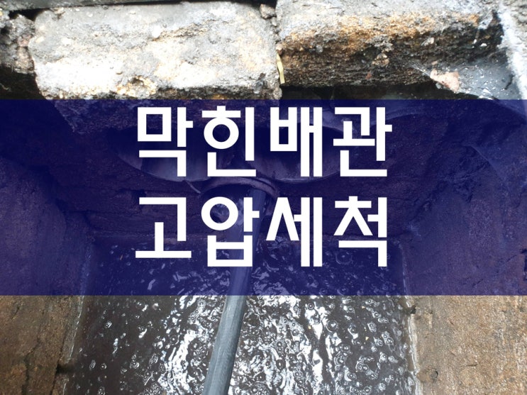  씽크대막힘 우수관고압세척 배관114 좋네요