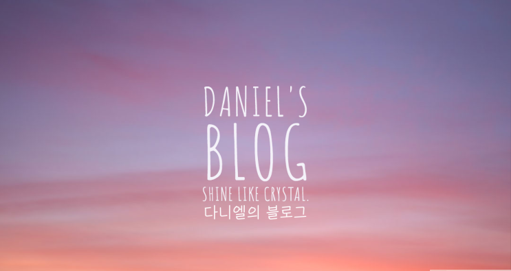 다니엘이 만든 블로그 스킨 / 타이틀