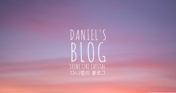  다니엘이 만든 블로그 스킨 / 타이틀