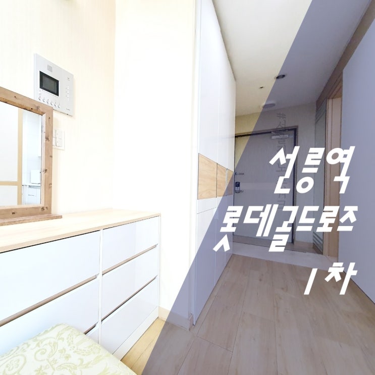  선릉역 오피스텔 롯데 골드로즈 1차 다녀왔습니다