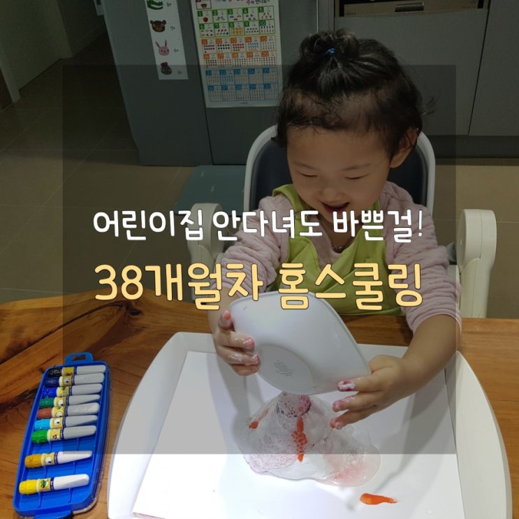  [어린이집 보낼까? 말까?] 38개월차 홈스쿨 이야기