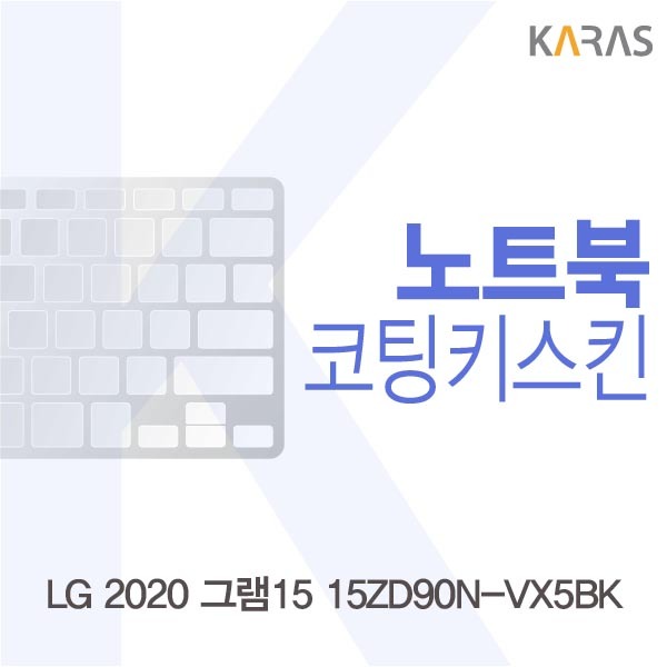  갖고싶다  LG 2020 그램15 15ZD90NVX5BK 코팅파인키스킨 노트북키커버 자판보호 1개 코팅파인스킨  갖고싶다 