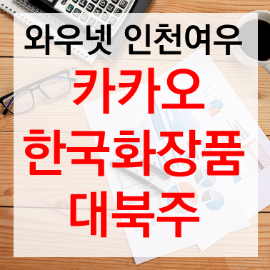 [투자전략] 곽지문(인천여우) 카카오, 한국화장품, DB하이텍, 대북주 (2020.01.23)