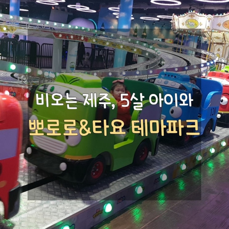  제주 뽀로로&타요 테마파크 에선 비, 미세먼지 걱정 뚝