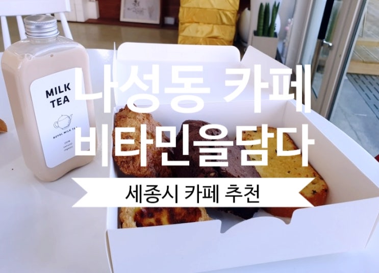  [나성동 카페] #비타민을담다 강추하는 리얼 생과일주스 전문점