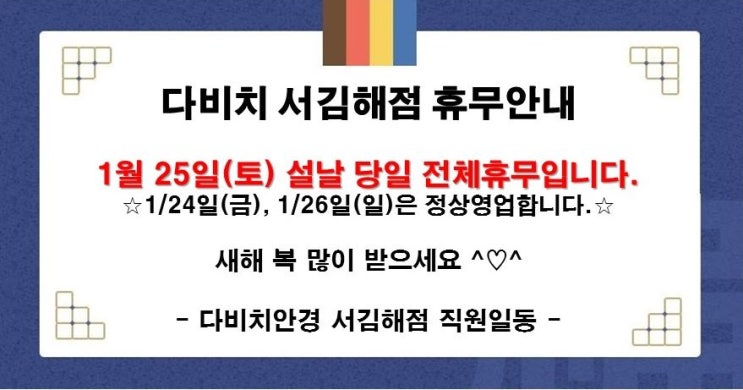  * 2020년 다비치안경 서김해점 설날휴무안내 *
