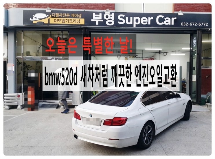  BMW 520d 새차처럼 깨끗하게 엔진오일교환합니다 .부천 BMW 합성엔진오일교환 전문점 부영수퍼카 
